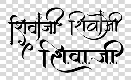 下载 Shivaji Name Logo In Hindi 字体 書法 PNG file