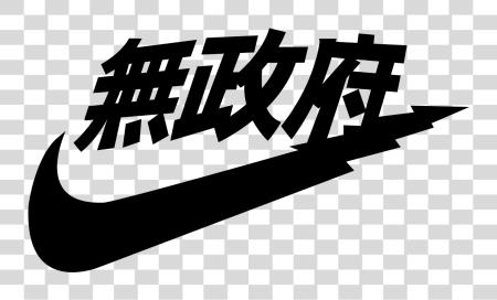 下载 Nike Check Japanese Nike Logo PNG file