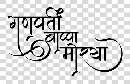 Download Ganpati Bappa Morya Logo In Hindi Font Calligraphy PNG file