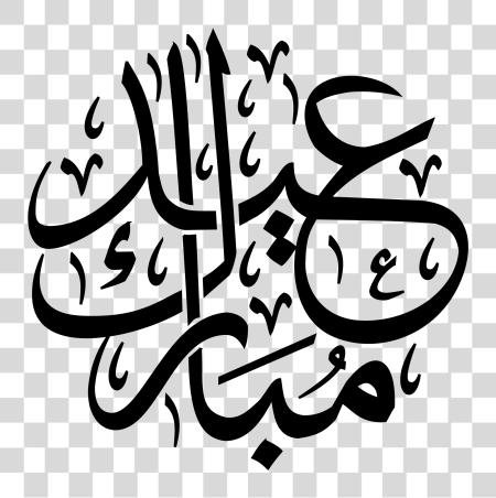 تحميل Mubarak رمضان Al-Adha عيد الـ Fitr Calligraphy عربية بي ان جي ملف